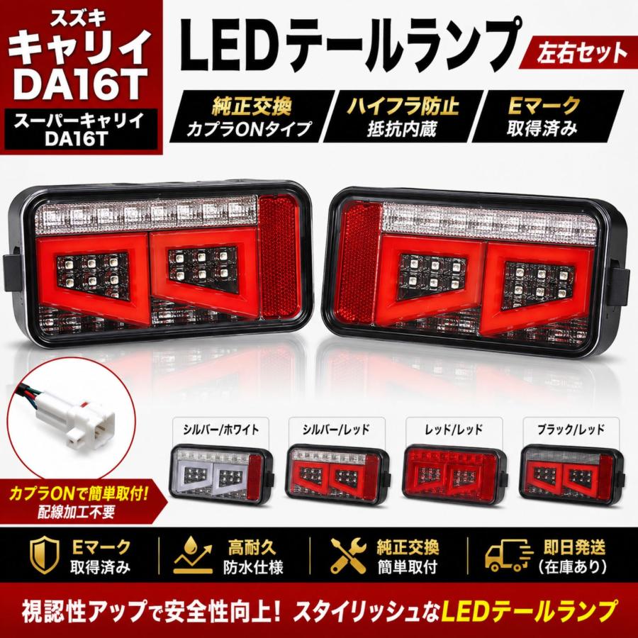 キャリィ スーパーキャリィ DA16T テールランプ LED 外装 スズキ 2013