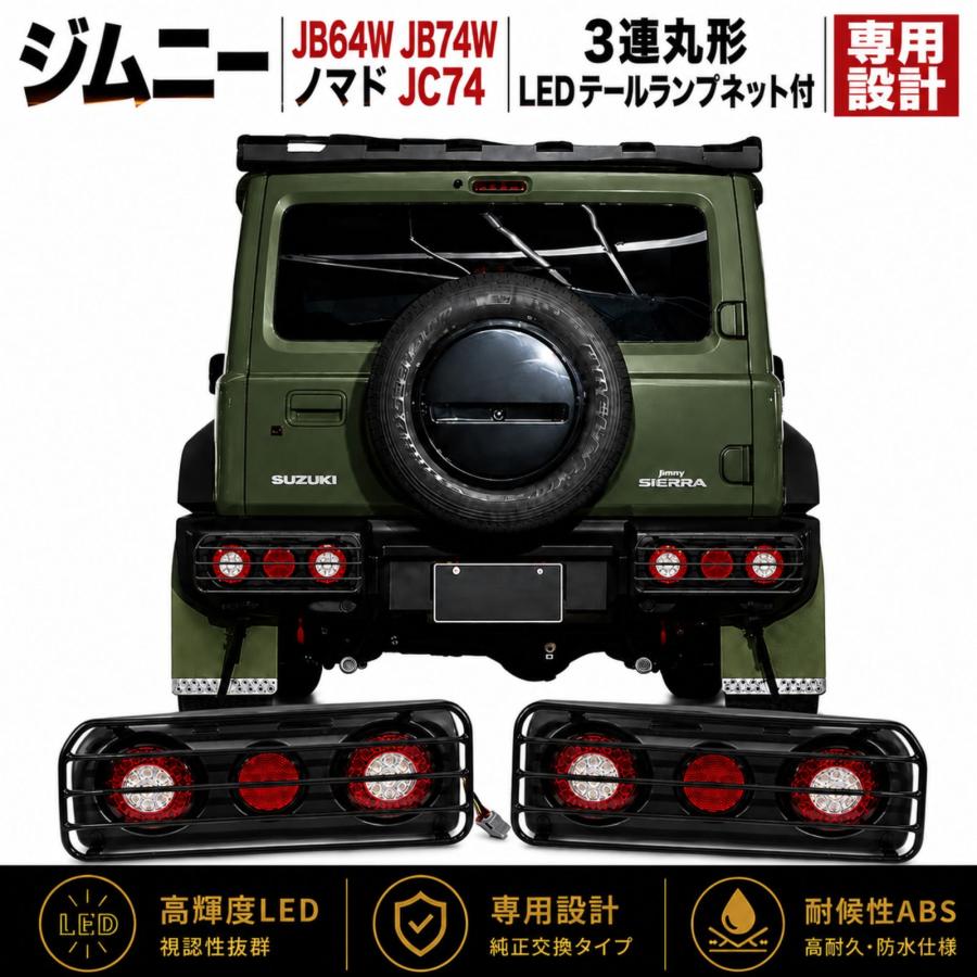 美品　ジムニー　JB74 JC74 LED テールランプ ガード 左右セット 丸 ジムニーJB64 シエラJB74 ノマドJC74 テールランプ 丸型 LED 3連