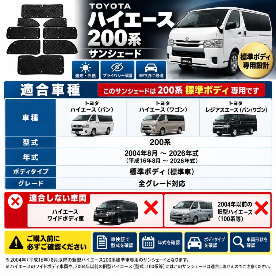 ハイエース 200系 2004年〜 ナロー車 標準車 サンシェード 車中泊 1台