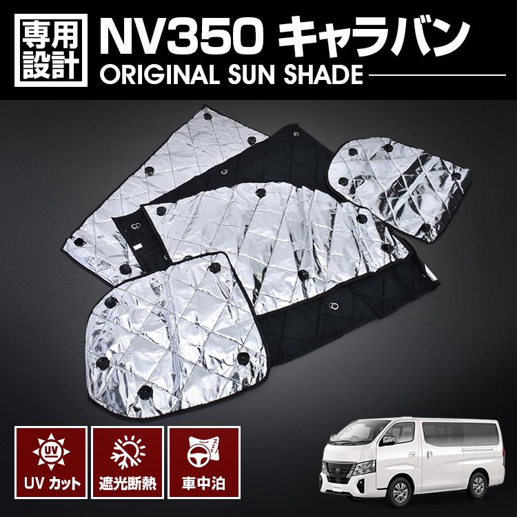 キャラバン NV350 E26 2012年 サンシェード 車中泊 1台分 8P フル