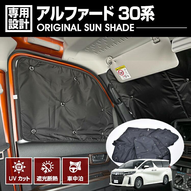 アルファード 30系 AGH30W サンシェード 全窓用 9枚セット ブラック 車