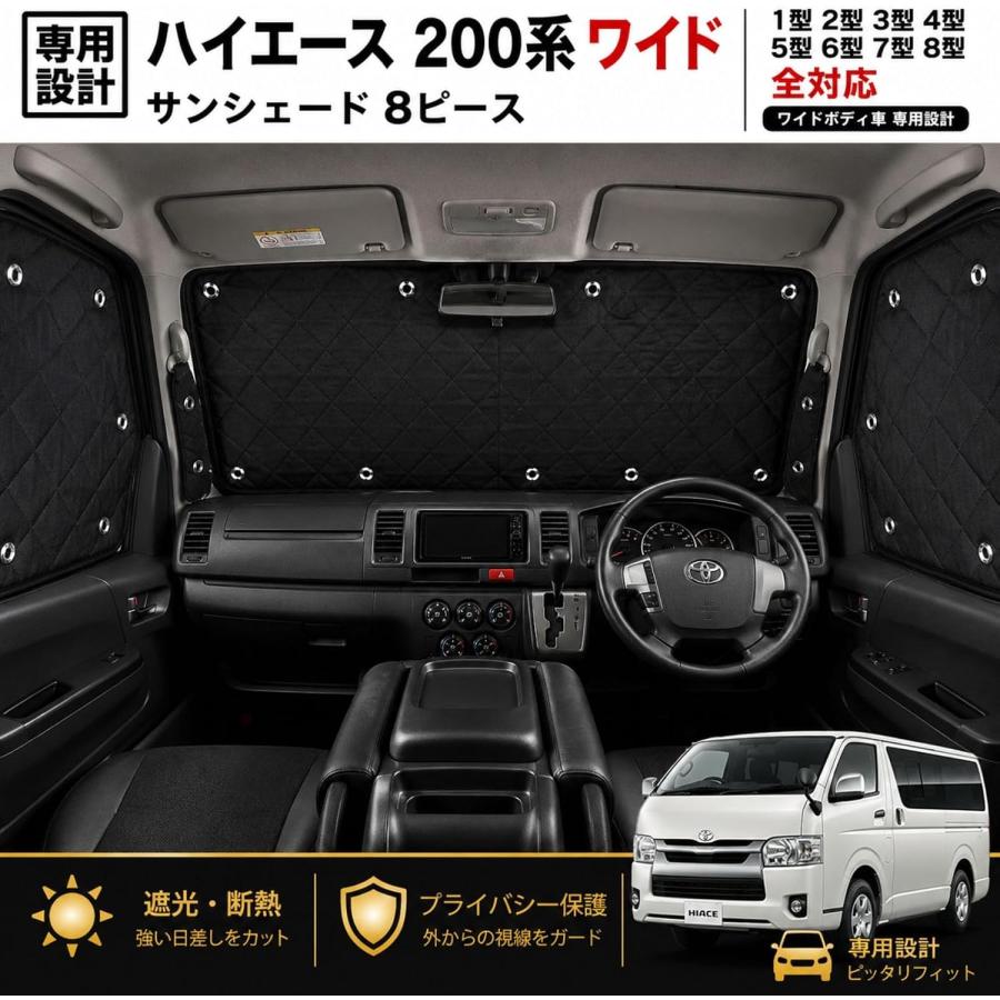 ハイエース 200系 ワイド車 サンシェード 全窓 8P 車中泊 断熱 遮光 日