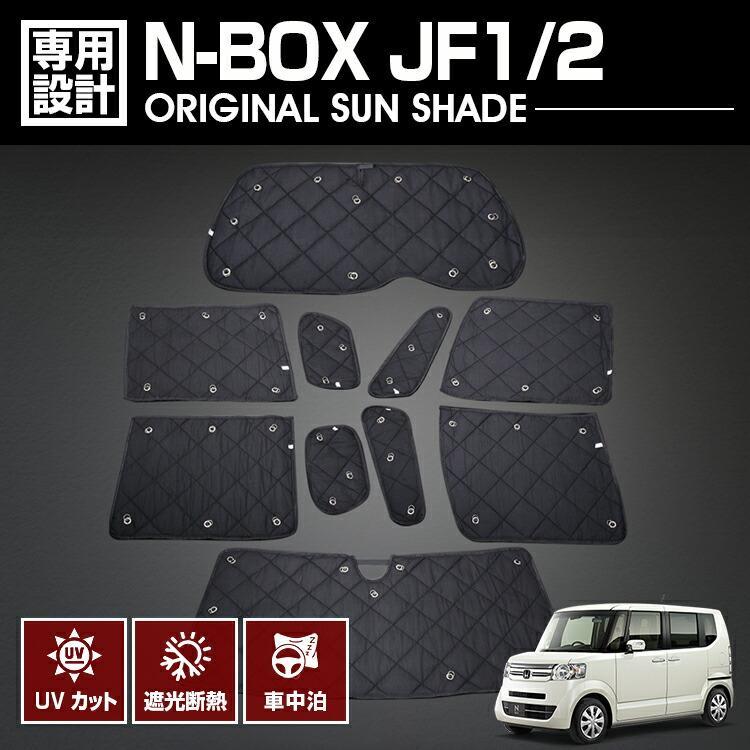N-BOX JF1 JF2 サンシェード 日除け 車中泊 1台分 10ピース 断熱 車種