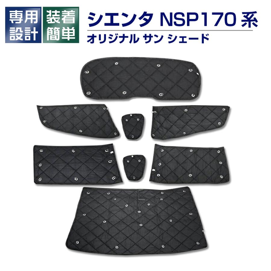 シエンタ NSP170系 専用サンシェード 車中泊 グッズ キャンプ レジャー