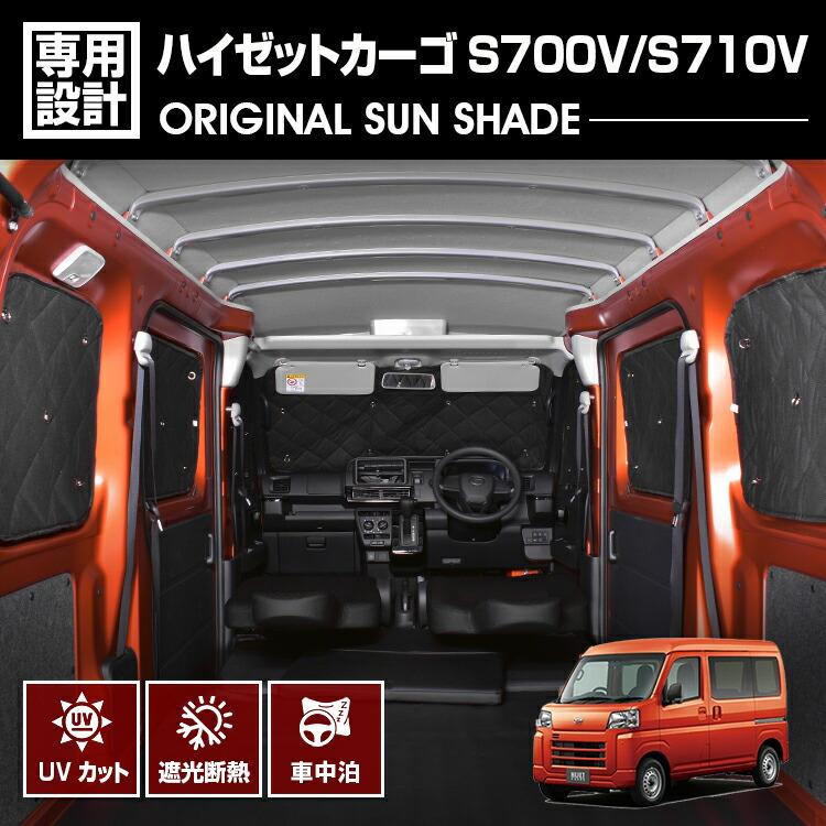 ハイゼットカーゴ S700V S710V サンシェード 車中泊 8枚組 ブラック