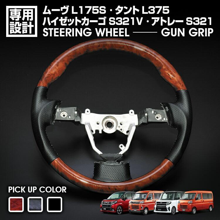 ハイゼット S321V タント L375 ムーヴ L175S ステアリング ガン 