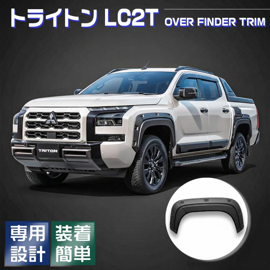 トライトン 三菱純正オプション品 フェンダーアーチモール LC2T トライトン LC2T 三菱純正 オーバーフェンダーキット ホイールアーチ