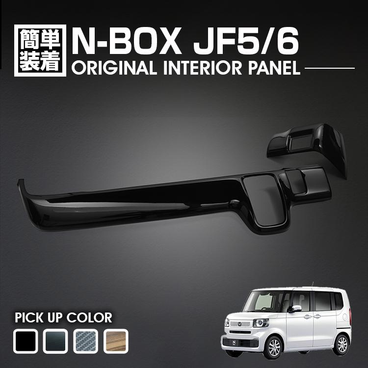 N-BOX JF5 JF6 インテリアパネル インパネ 内装 カスタム ABS 2P 黒木