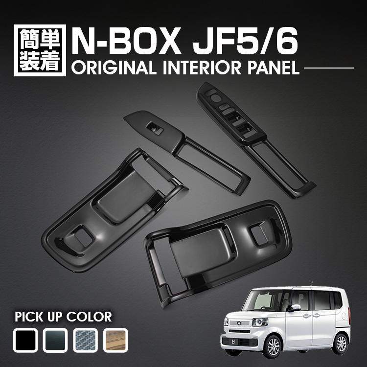 N-BOX N-BOXカスタム JF5 JF6 インテリアパネル 4ピース ABS樹脂 ドア
