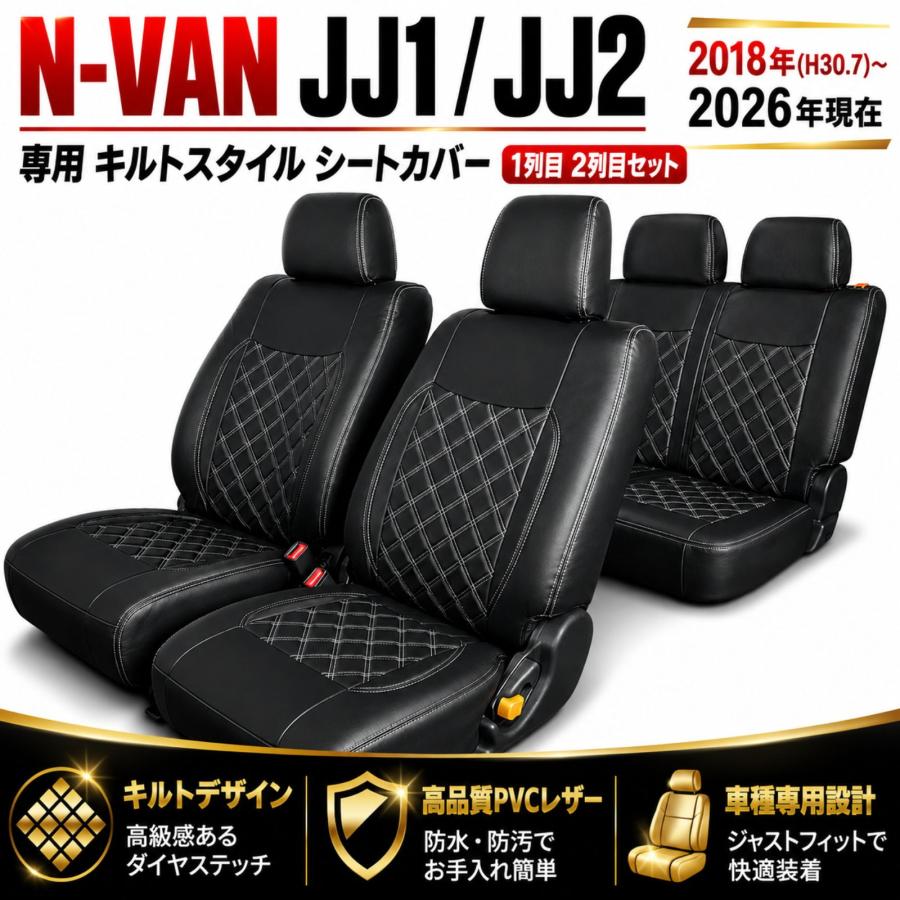 N-VAN JJ1 JJ2 シートカバー 1列目 2列目 1台分 セット 2018-2026年