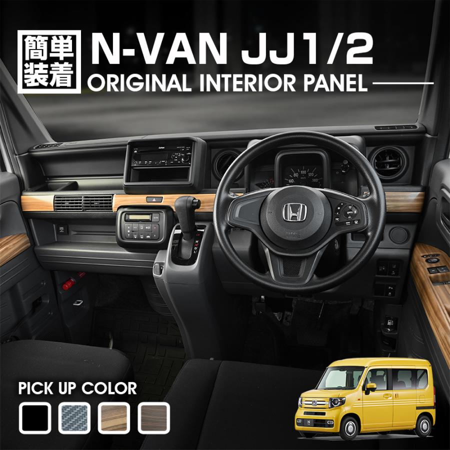 N-VAN インテリアパネル エヌバン JJ1 JJ2 3ピース 内装 カスタム