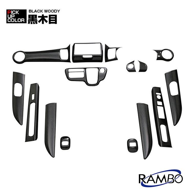 N-BOX JF1 JF2 2011年-2015年 インテリアパネル 15P ホンダ 前期 黒木