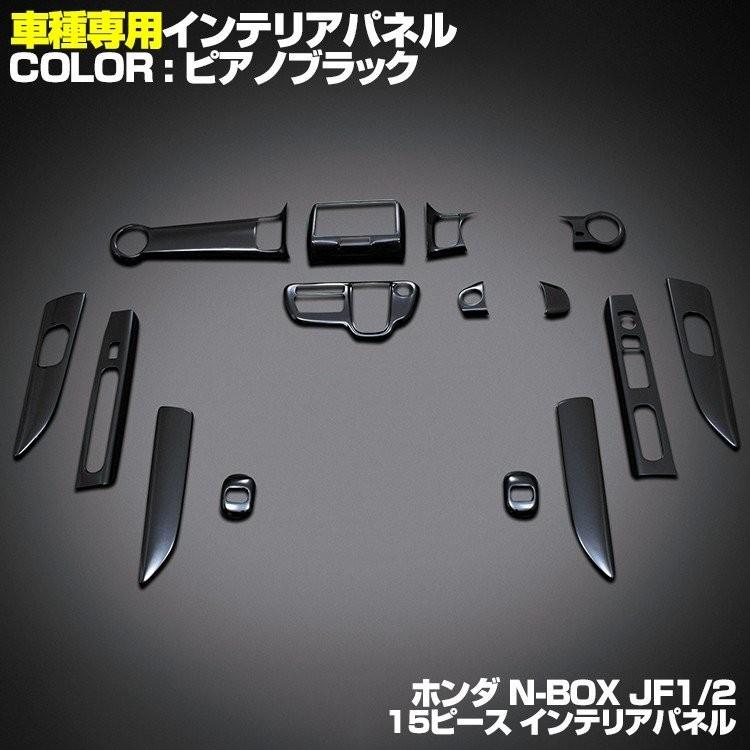 N-BOX JF1/2 前期 インテリアパネル 内装 パネル ホンダ 15ピース 黒木