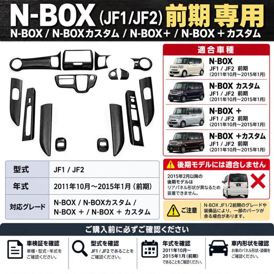 N-BOX JF1 JF2 2011年-2015年 インテリアパネル 15P ホンダ 前期 黒木