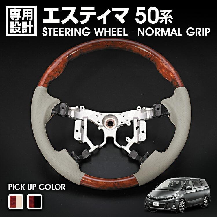 エスティマ 50系 ノア ヴォクシー 70系 ステアリング 茶木目 ノーマル