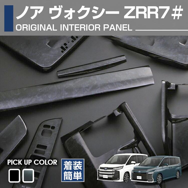 ノア ヴォクシー 70系 ZRR70 ZRR75 インテリアパネル 16P 内装 ドレス