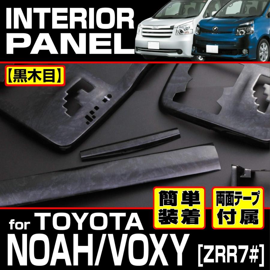 ノア ヴォクシー 70系 ZRR70 ZRR75 インテリアパネル 16P 内装 ドレス
