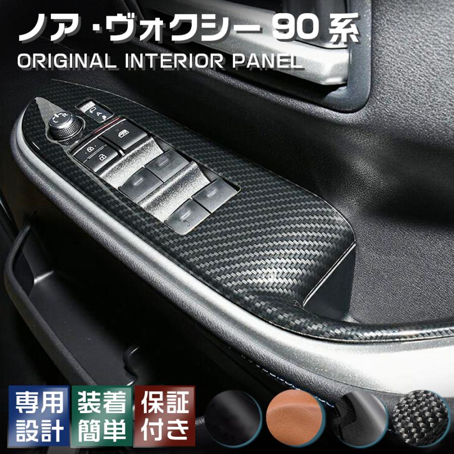 ノア ヴォクシー 90系 ZWR90 MZRA90 ウインドウスイッチ インテリア