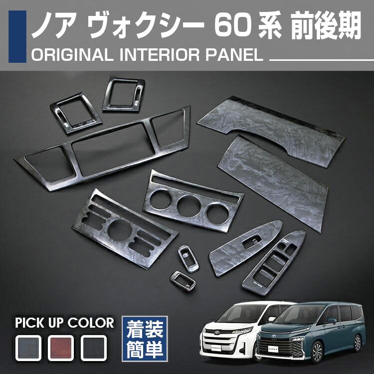 トヨタ ノア ヴォクシー 60系 2007(H19).6 インテリアパネル 11ピース
