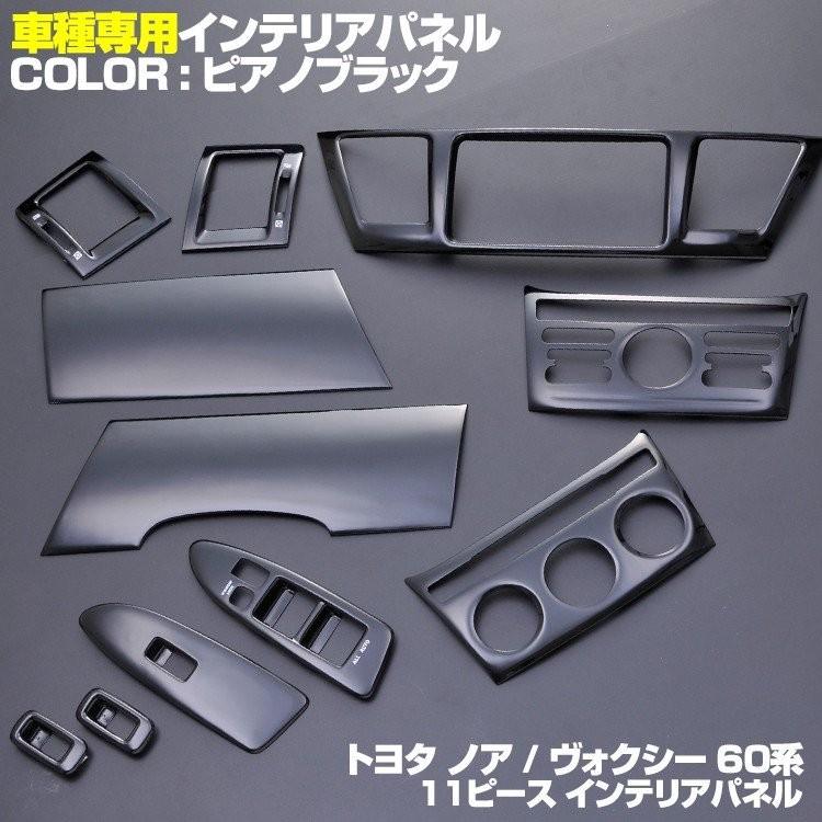ノア ヴォクシー 60系 AZR60 インテリアパネル 11ピース 黒木目 茶木目