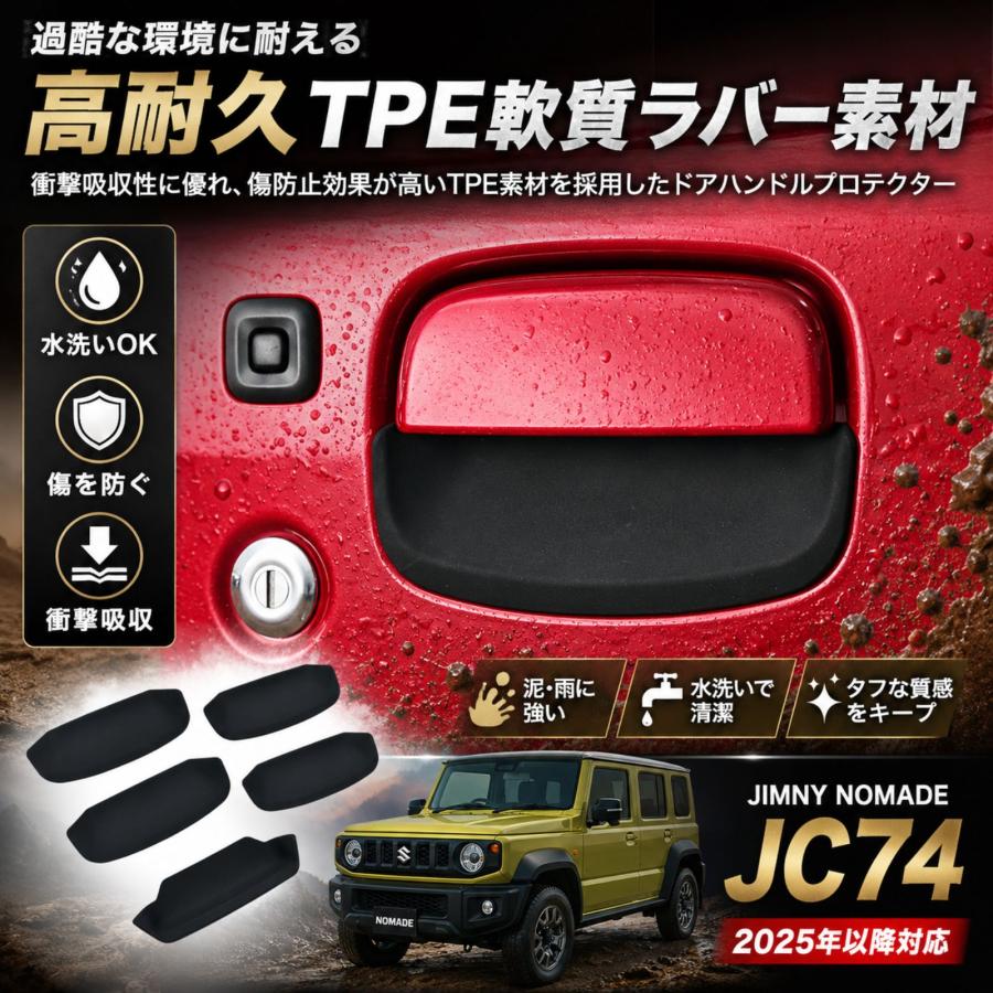 ジムニーノマド JC74 ドアハンドルプロテクター 外装パーツ 傷防止 TPE