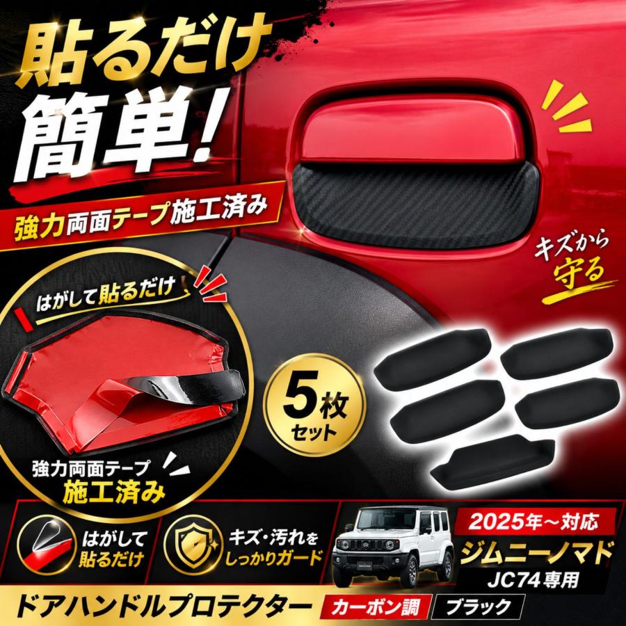 ジムニーノマド JC74 ドアハンドルプロテクター 外装パーツ 傷防止 TPE