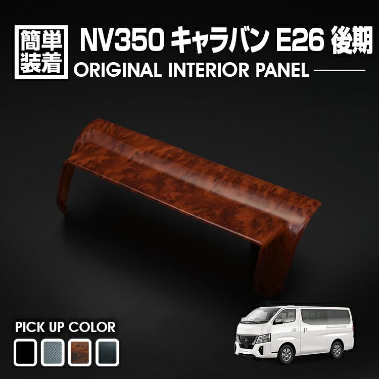 キャラバン NV350 E26 後期 ナビバイザー インテリアパネル カスタム