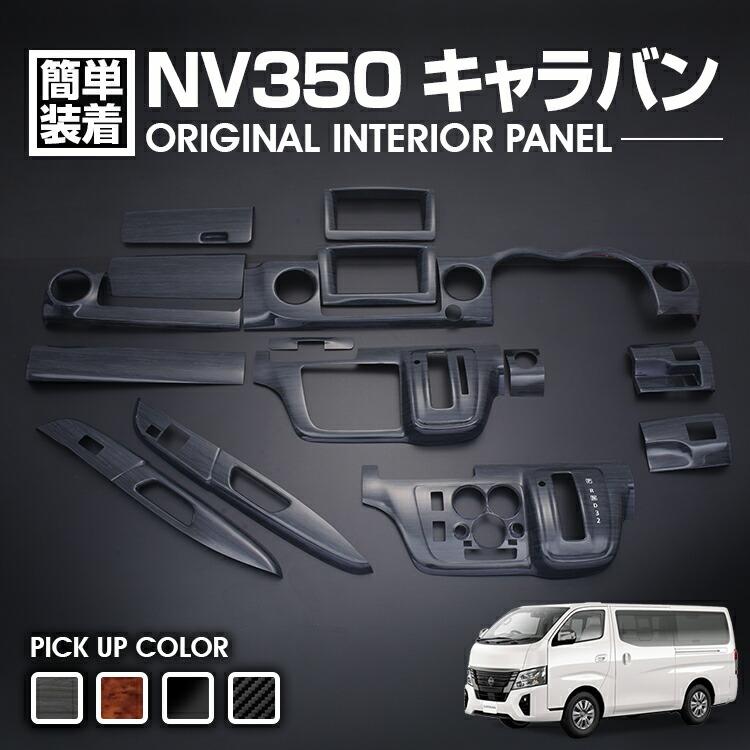 NV350キャラバン E26 2012〜2022年 インテリアパネル 内装パーツ 15