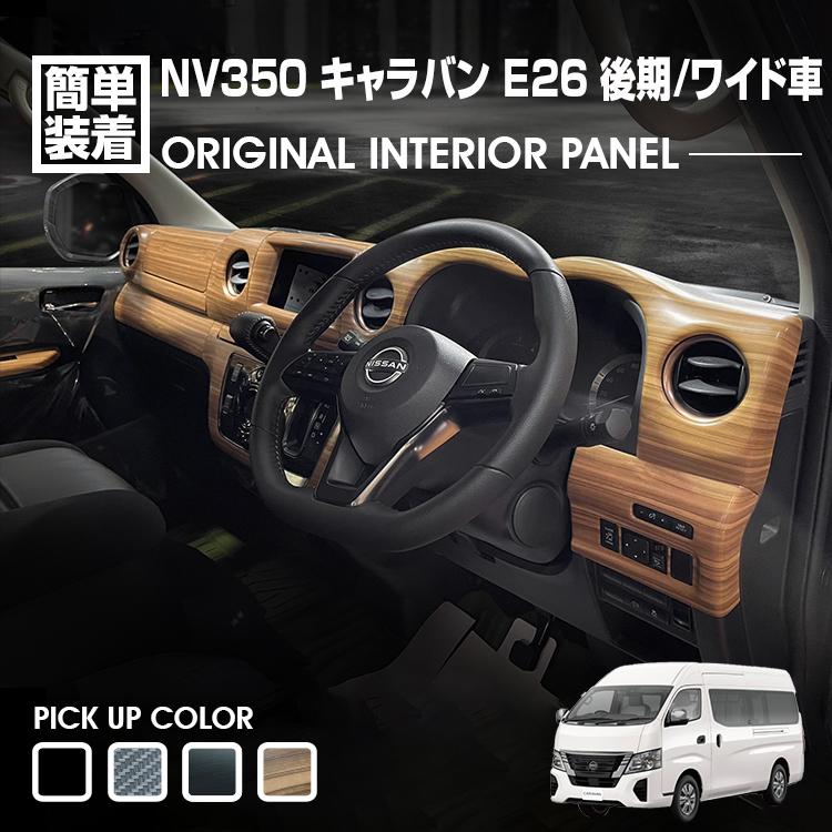 キャラバン NV350 E26 後期 ワイド インテリアパネル 14P 黒木目