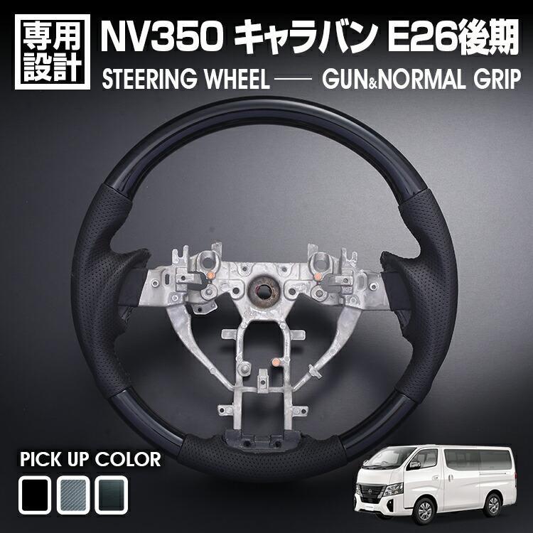 日産 NV350 キャラバン E26系ハンドル NV350 キャラバン E26 後期 ステアリング ハンドル インテリアパーツ