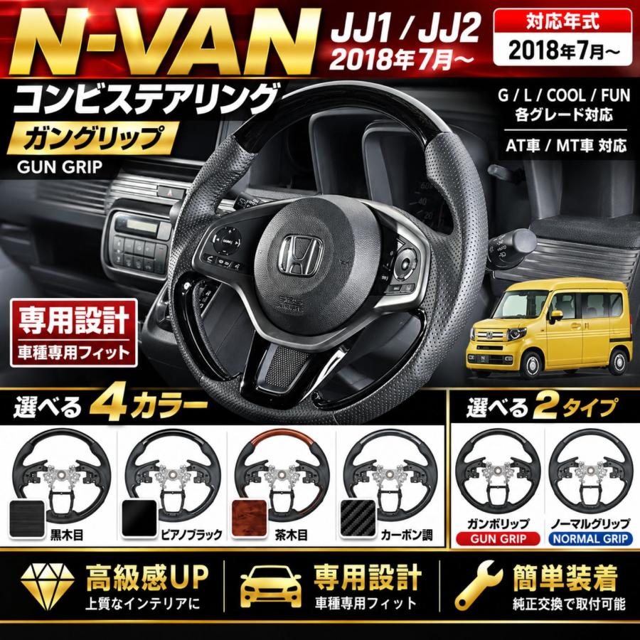 N-VAN JJ1 JJ2 2018年以降 ステアリング コンビステアリング ハンドル