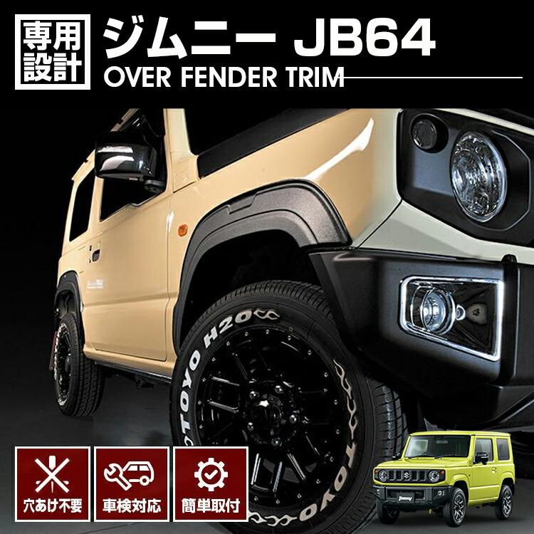 ジムニー JB64 オーバーフェンダー トリム フェンダーモール 外装