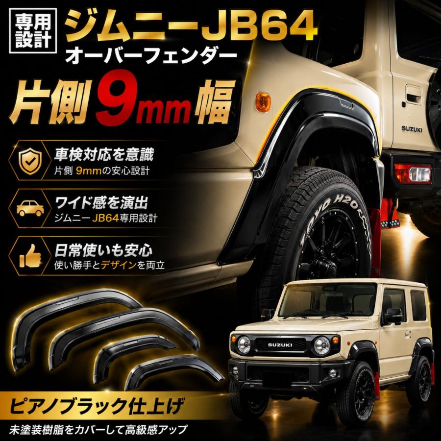 【新品未使用品】　ジムニー　JB64 オーバーフェンダー ジムニー JB64W 2018年以降 オーバーフェンダートリム スズキ