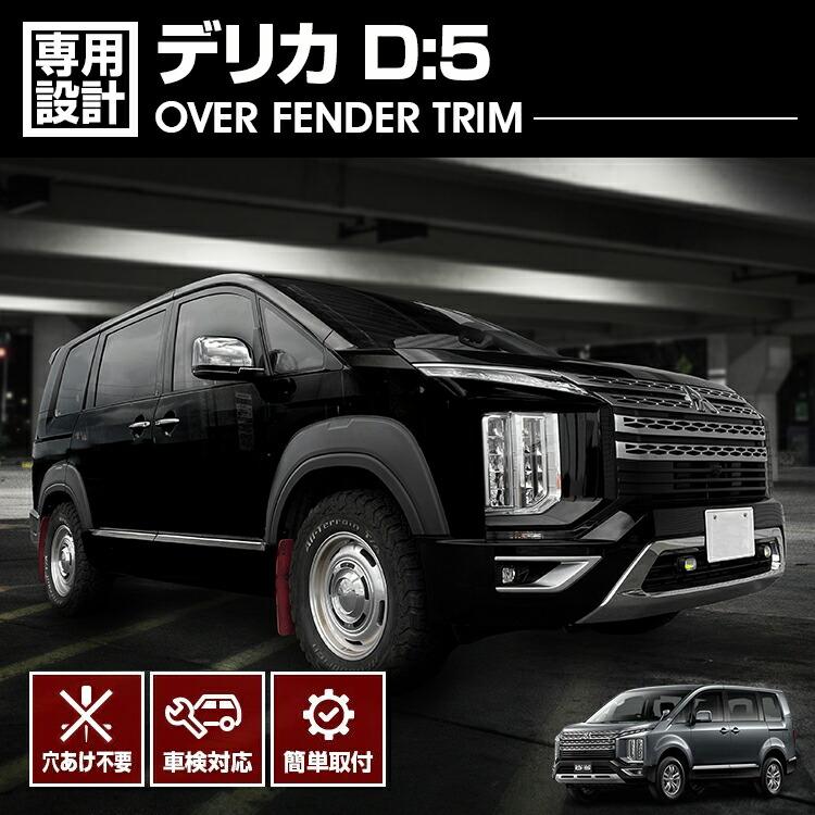 デリカD5 3DACV1W 2019年 2026年 オーバーフェンダートリム フェンダー