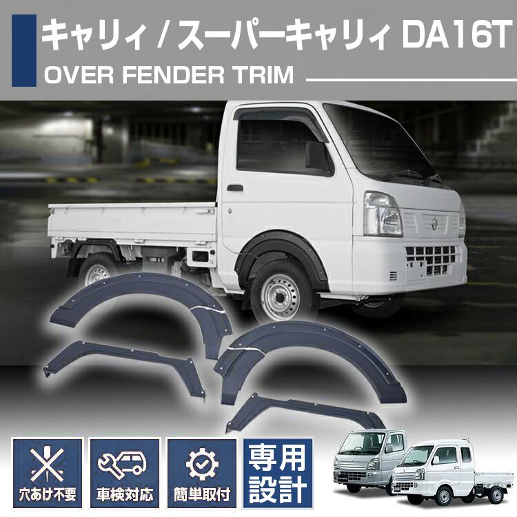 スズキ キャリィ スーパーキャリィ DA16T オーバーフェンダートリム