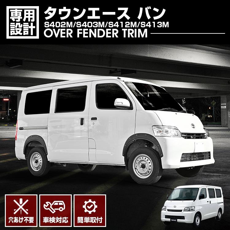 タウンエース バン S402M S403M S412M S413M オーバーフェンダー 