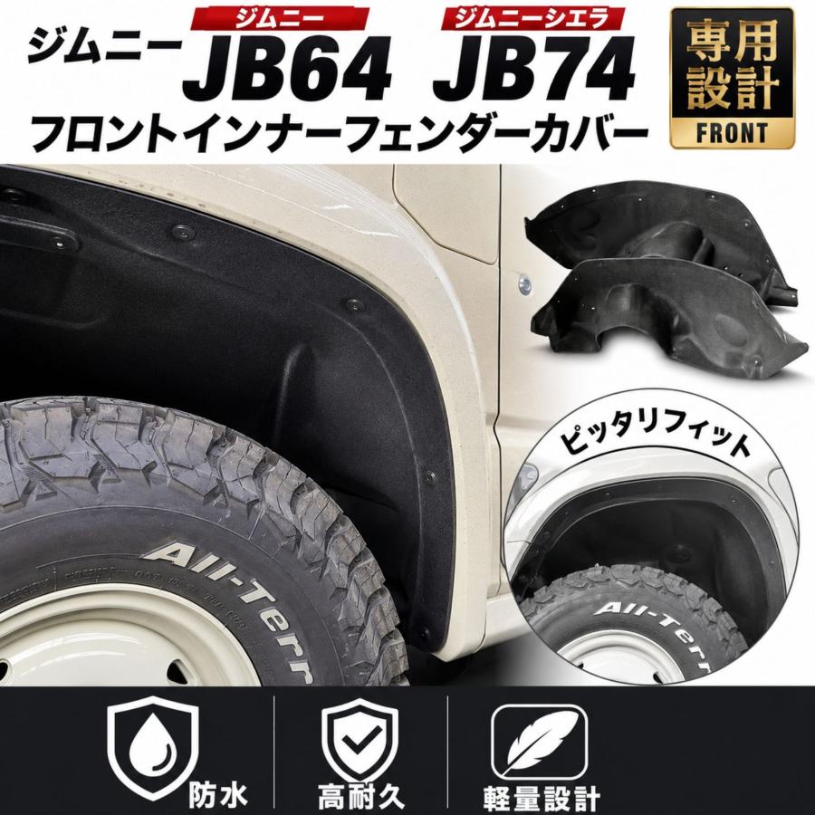 ジムニー JB64 ジムニーシエラ JB74 2018-2026 フロント インナー