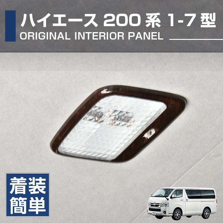 インテリアパネル トヨタ ハイエース 200系 1-7型 2004(H16).8