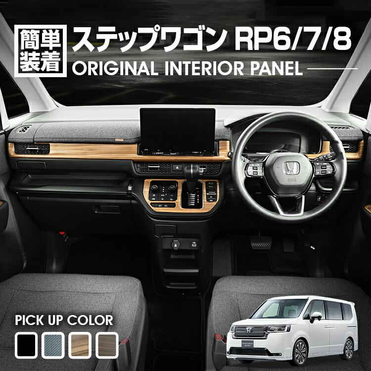 RKステップワゴンピアノブラック・インテリアパネル ステップワゴン インテリアパネル 28P RK系 2009/10-2015/4