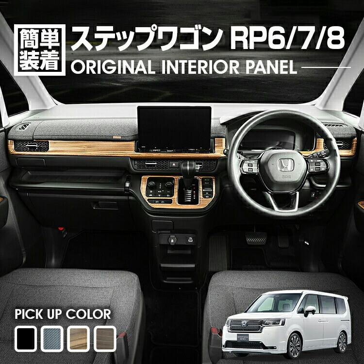 ステップワゴン RP8 RP6 RP7 インテリアパネル 3ピース 2022年 内装