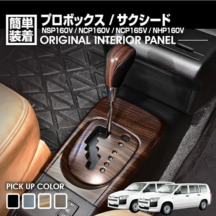 プロボックス サクシード 160系 シフトゲートパネル インテリアパネル