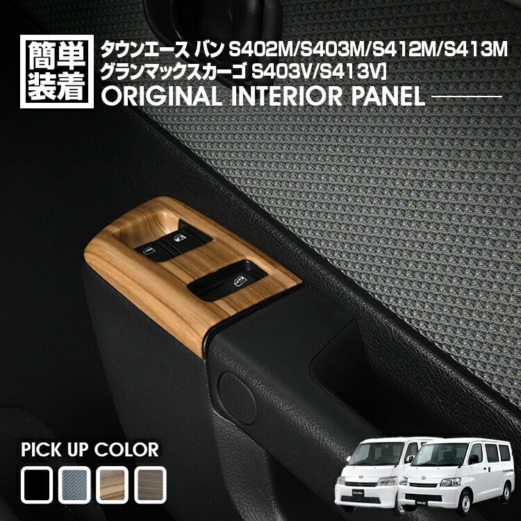 タウンエース グランマックス S402M S403M ウインドウスイッチパネル