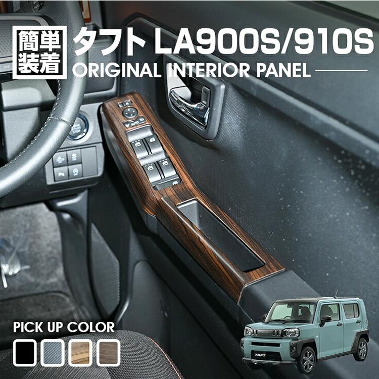 ダイハツ タフト LA900S LA910S インテリアパネル パワーウィンドウ