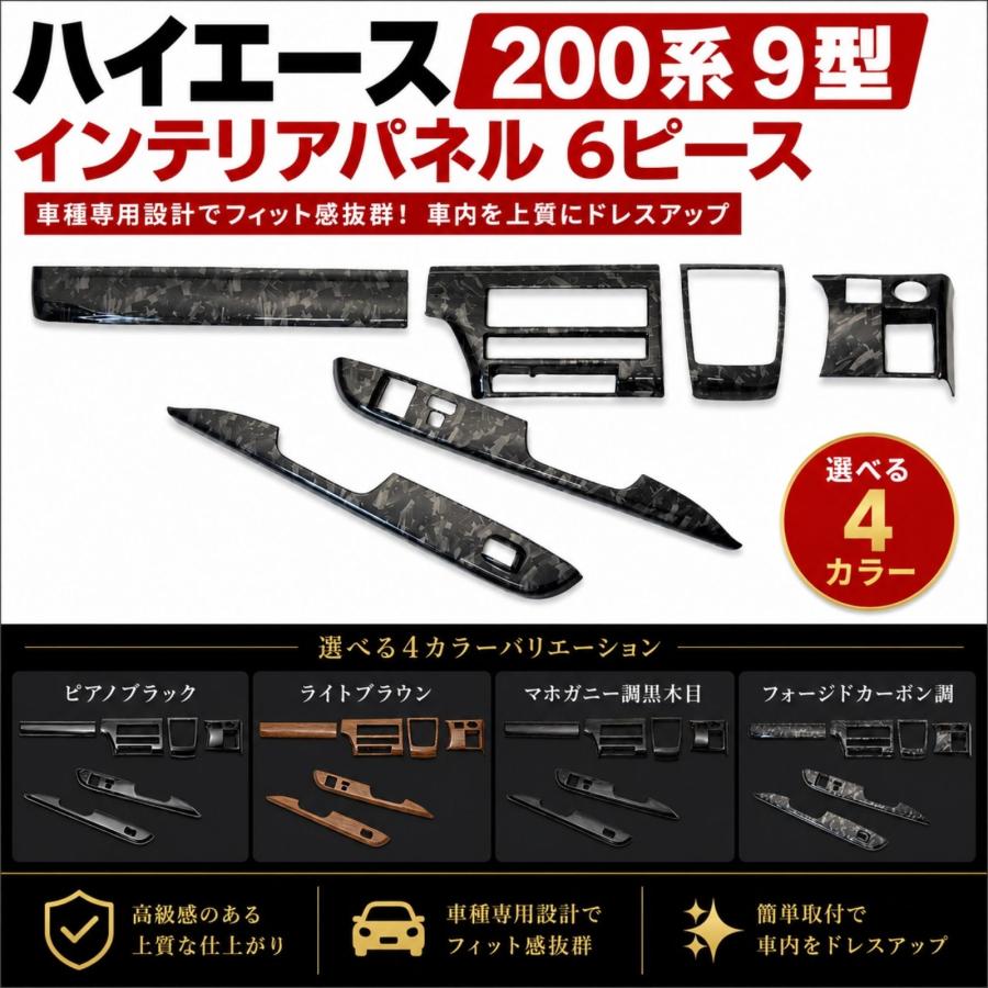 ハイエース 200系 9型 2026年 レジアース インテリアパネル インパネ