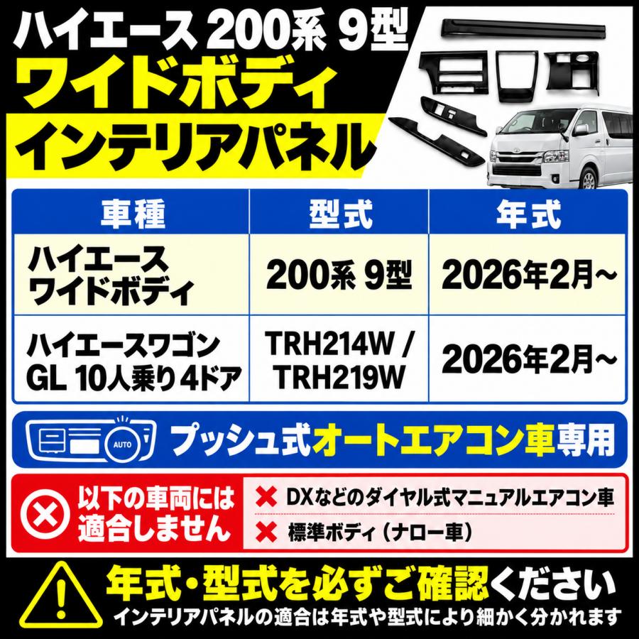 ハイエース 200系 ワイド 9型 TRH214W TRH219W 2026年 インテリア