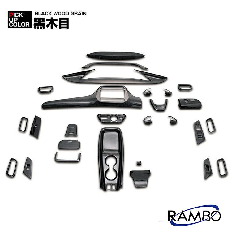 トヨタ プリウス 50 インテリアパネル 27ピース PRIUS ZVW50 黒木目 茶