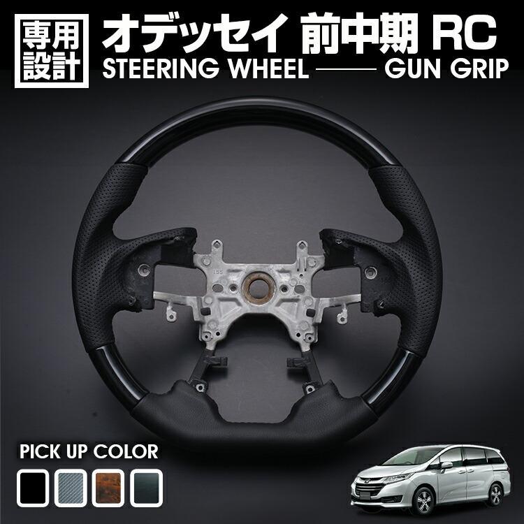 オデッセイ RC ステアリング ガングリップ ハンドル 黒木目 茶木目