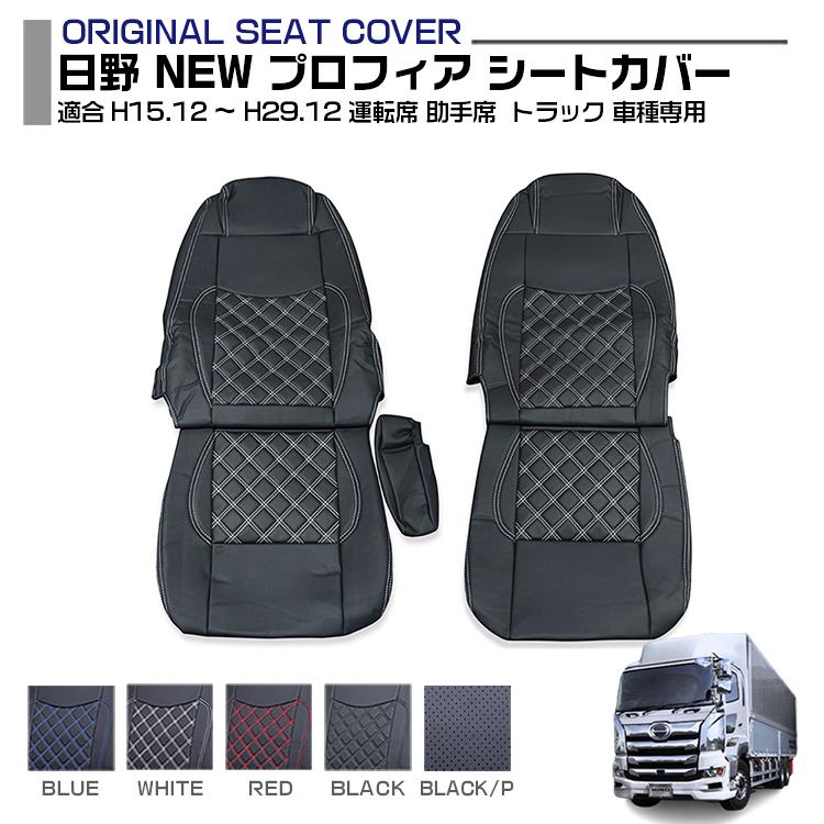 日野プロフィア、Aur トランジートシートカバー 黒