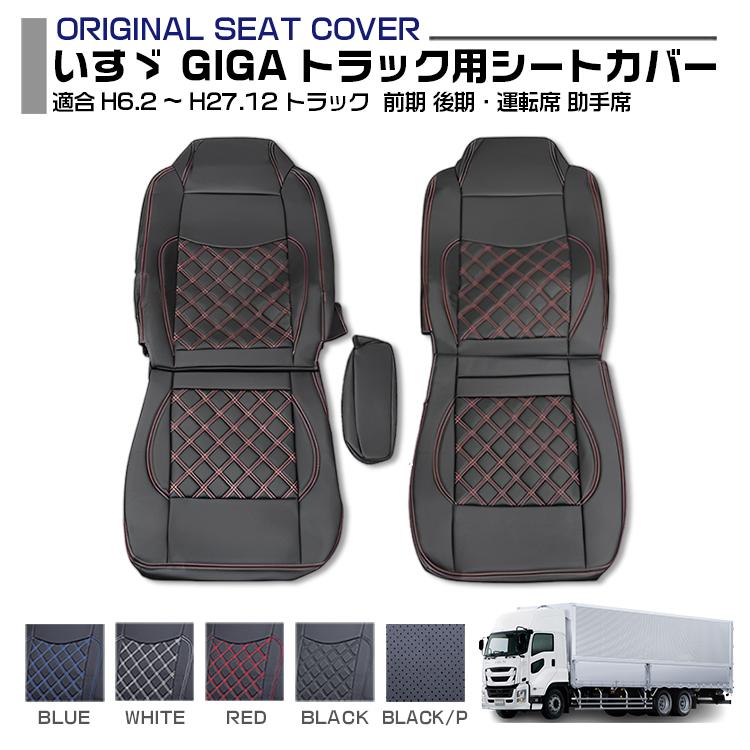 いすゞ ギガ GIGA 前期 後期 シートカバー 1席分 運転席 助手席