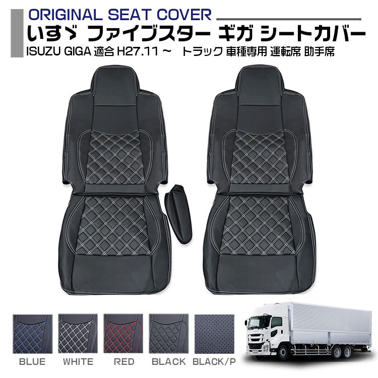 いすゞ ファイブスター ギガ シートカバー 運転席 助手席 全席 セット